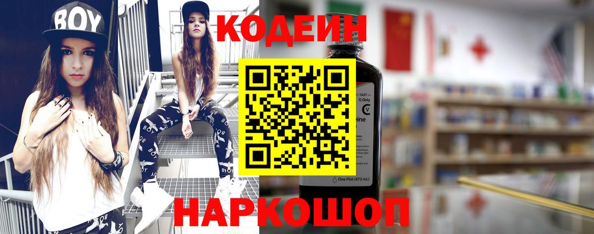 Codein Purple Drank  Вход с VPN  Советск  Кодеиновый сироп Lean напиток Lean (лин) 